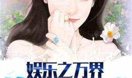 娱乐吃瓜姐王艺瑾小说在线阅读